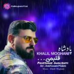 دانلود آهنگ خلیل مغانی پادشاه قلبمی